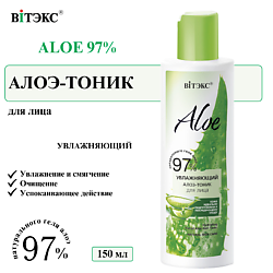 Тоник для лица увлажняющий ALOE 97%