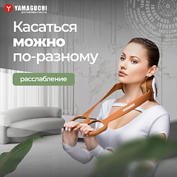 Массажер для тела YAMAGUCHI YAMAGUCHI