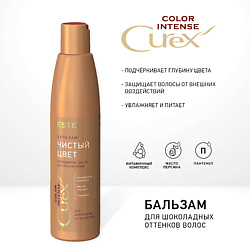 СUREX Бальзам "Чистый цвет" для шоколадных оттенков волос COLOR INTENSE (250 мл)