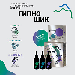 Набор бальзамов ESTEL ЯРКО ГИПНО ШИК Зелёный Бирюзовый Фиолетовый