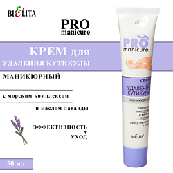 Крем для удаления кутикулы маникюрный "PRO MANICURE"