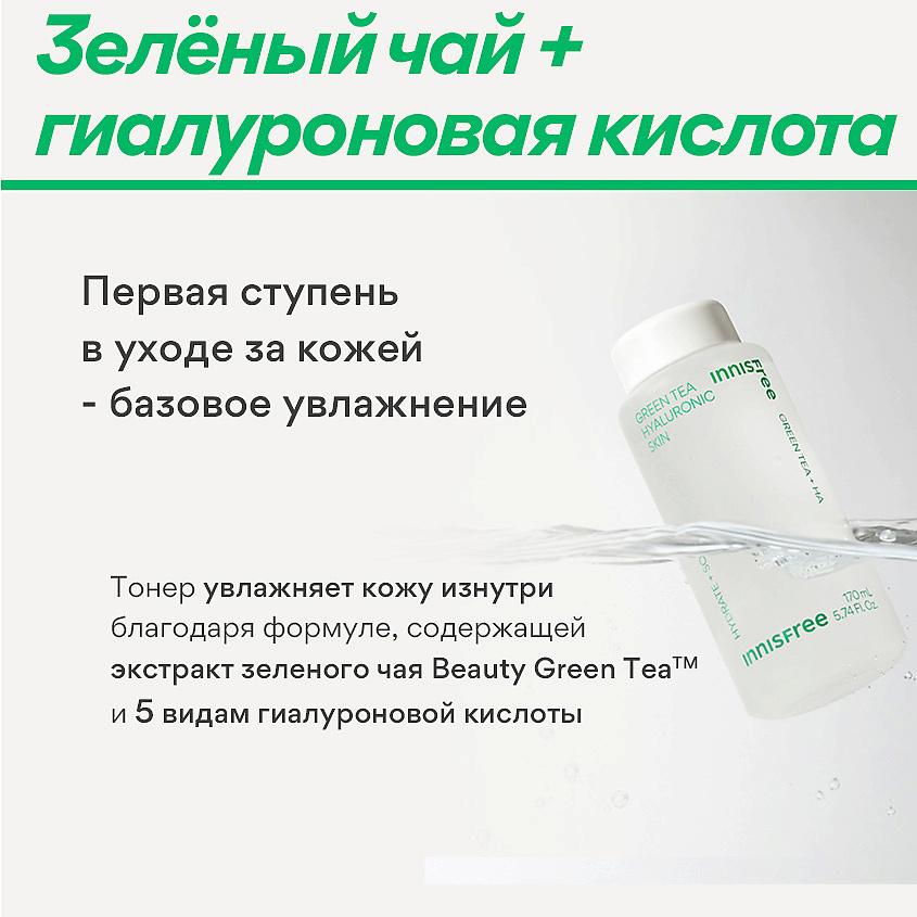 INNISFREE Увлажняющий тонер с экстрактом зеленого чая и гиалуроновой кислотой для сияния кожи Green Tea – фото 7