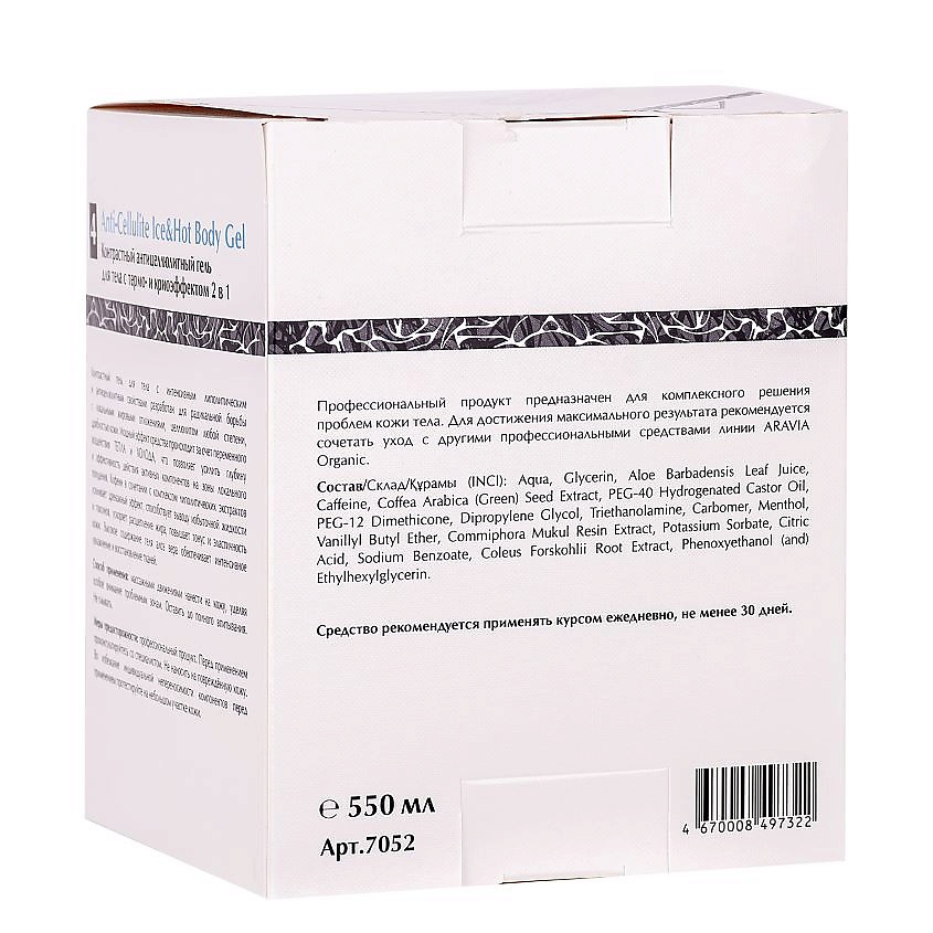 ARAVIA ORGANIC Контрастный антицеллюлитный гель для тела с термо и крио эффектом Anti-Cellulite Ice&Hot Body Gel – фото 6