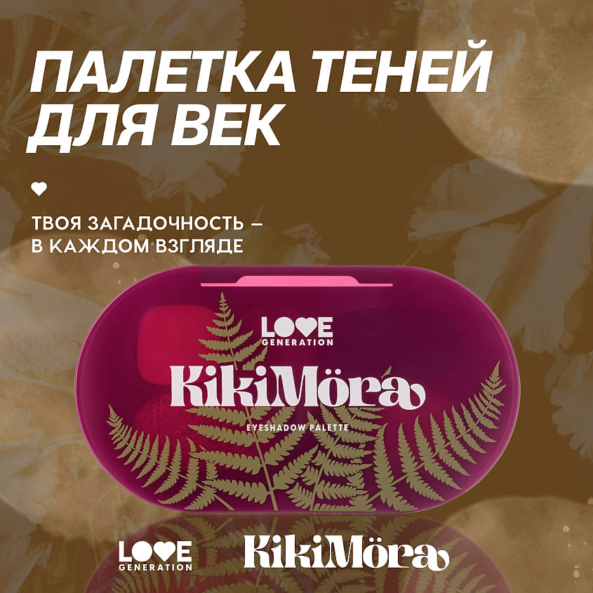 LOVE GENERATION Палетка теней для век Kikimora – фото 5
