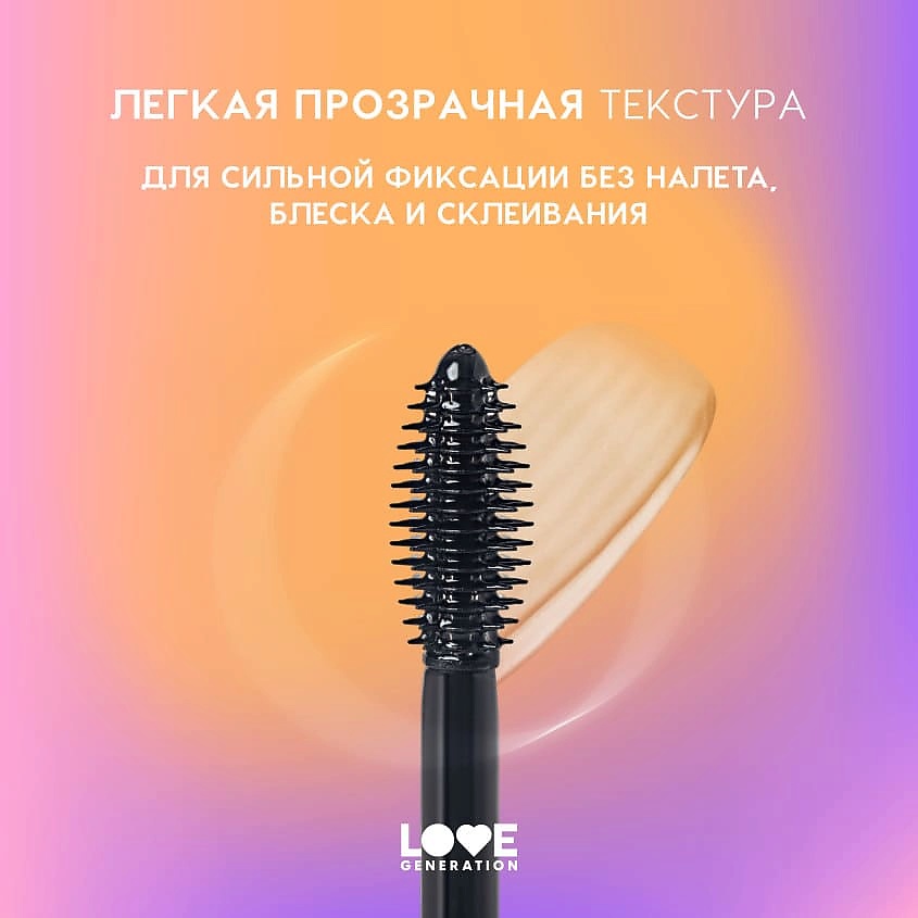LOVE GENERATION Гель для бровей сильная фиксация Brow Glue – фото 6
