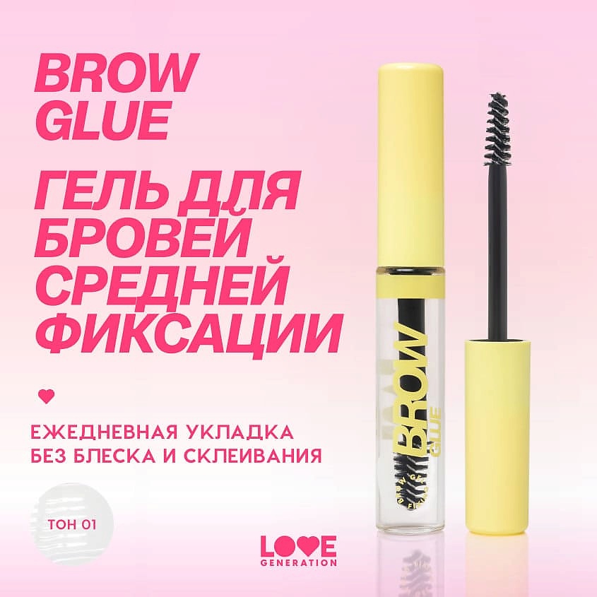 LOVE GENERATION Гель для бровей, средняя степень фиксации Brow Glue – фото 4