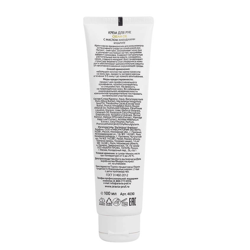 ARAVIA PROFESSIONAL Крем для рук с маслом макадамии и карите Spa Manicure Cream Oil – фото 2