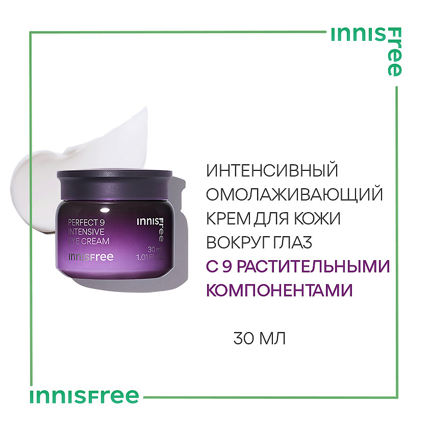 INNISFREE Интенсивный омолаживающий крем для кожи вокруг глаз Perfect 9 Intensive – фото 2