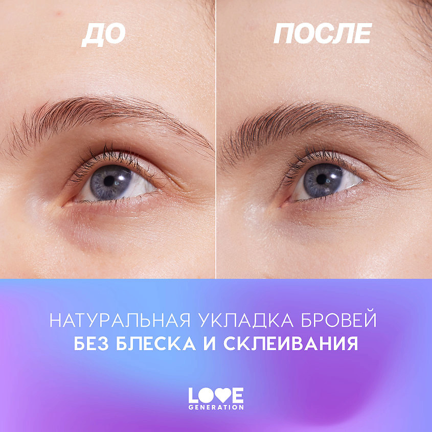 LOVE GENERATION Гель для бровей с силиконовой щеточкой Get High – фото 8