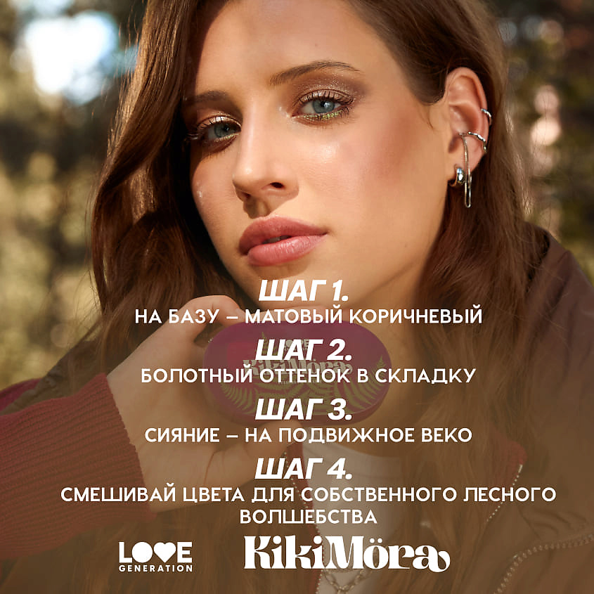 LOVE GENERATION Палетка теней для век Kikimora – фото 8