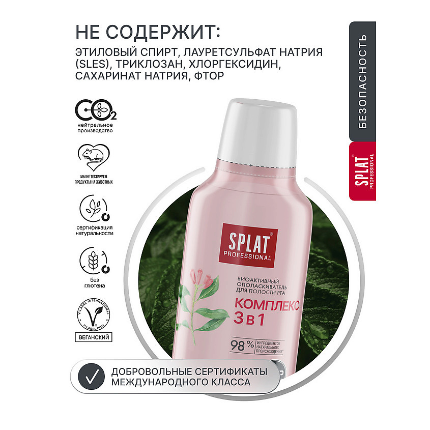 SPLAT Биоактивный ополаскиватель для полости рта серии Комплекс 3 в 1 Professional – фото 8