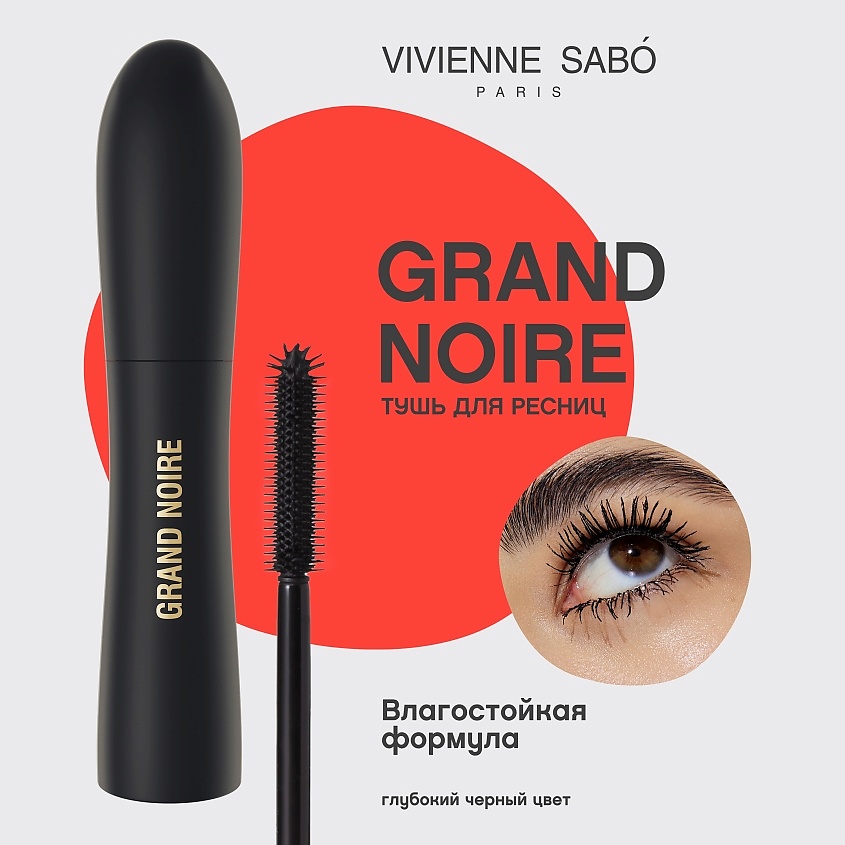 VIVIENNE SABO Тушь для ОЧЕНЬ большого объема и удлинения Grand Noire – фото 3