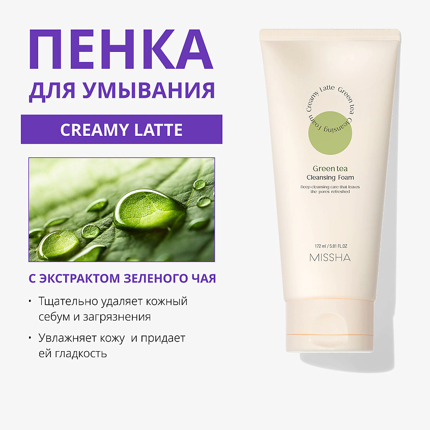 MISSHA Пенка для умывания Creamy Latte с зеленым чаем – фото 3