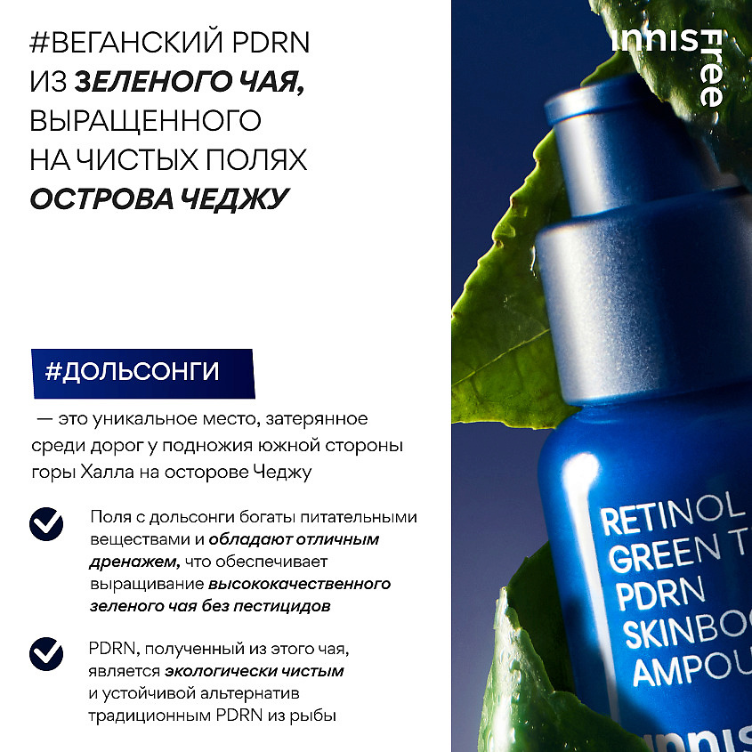 INNISFREE Сыворотка для ухода за текстурой и упругостью кожи лица с ретинолом Retinol Green Tea PDRN Skinbooster Ampoule – фото 9