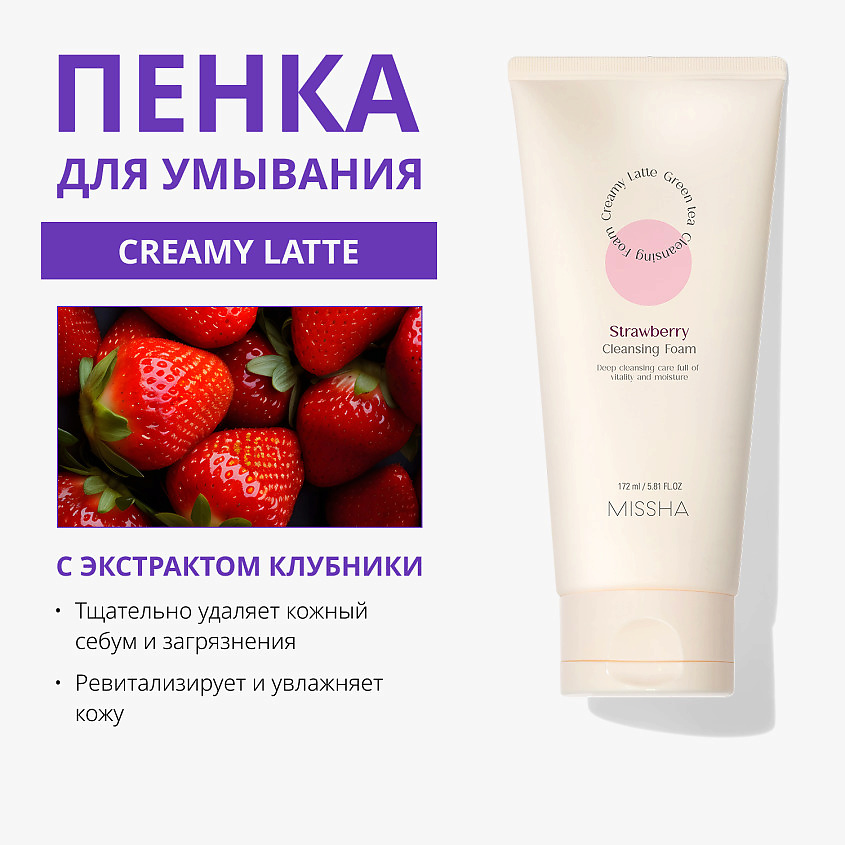 MISSHA Пенка для умывания Creamy Latte с экстрактом Клубники – фото 3