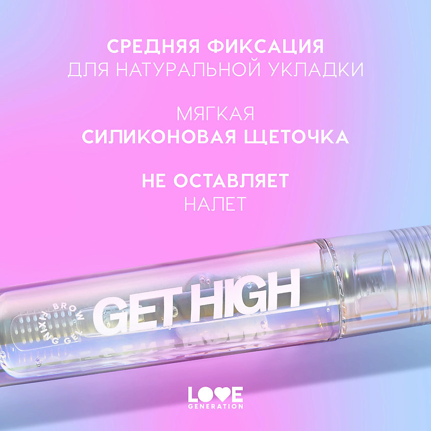 LOVE GENERATION Гель для бровей с силиконовой щеточкой Get High – фото 5