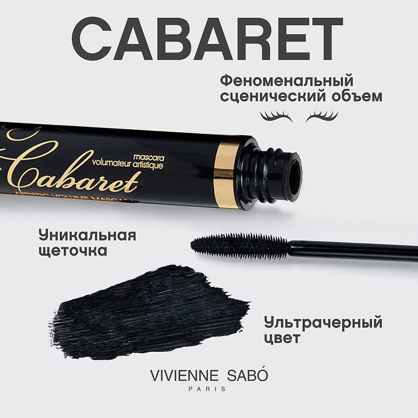 VIVIENNE SABO Тушь с эффектом сценического объема Cabaret – фото 4