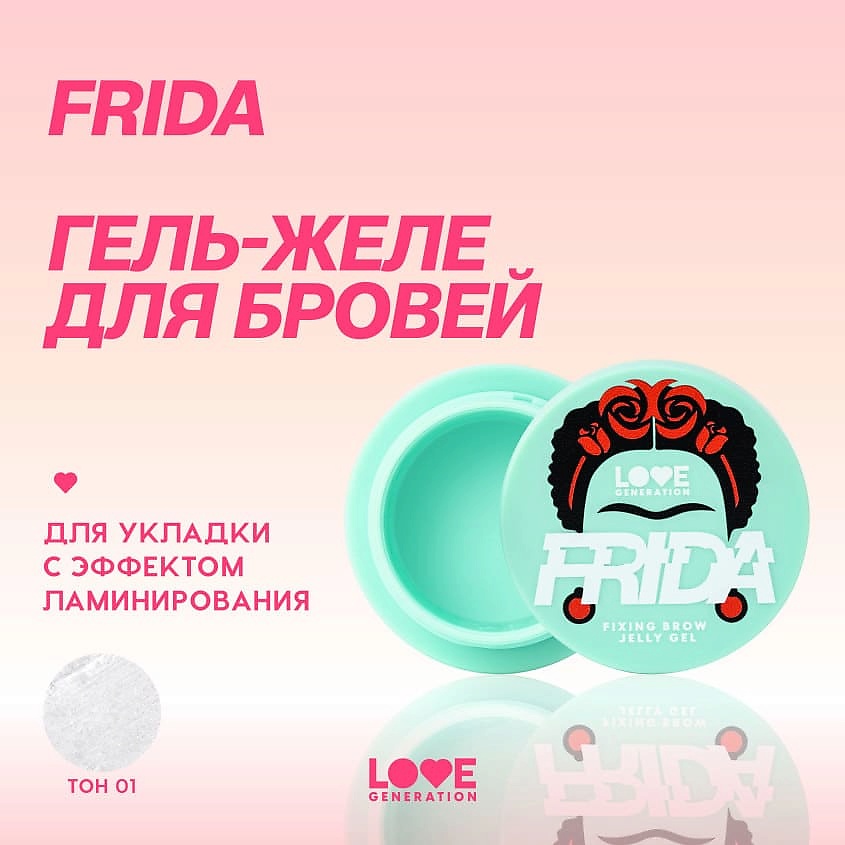 LOVE GENERATION Гель-желе для бровей с сильной фиксацией и эффектом ламинирования Frida – фото 4