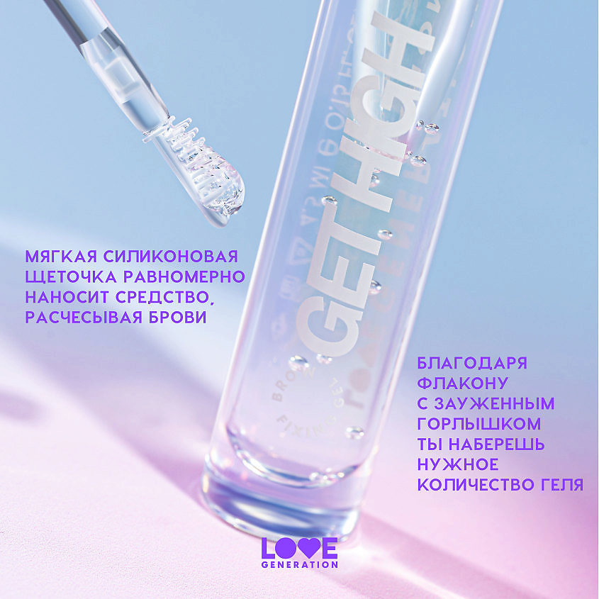 LOVE GENERATION Гель для бровей с силиконовой щеточкой Get High – фото 7