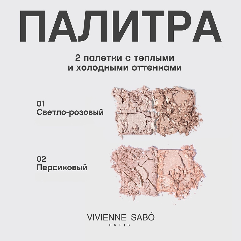 

VIVIENNE SABO Палетка хайлайтеров Gloire d'amour, Палетка хайлайтеров Gloire d'amour