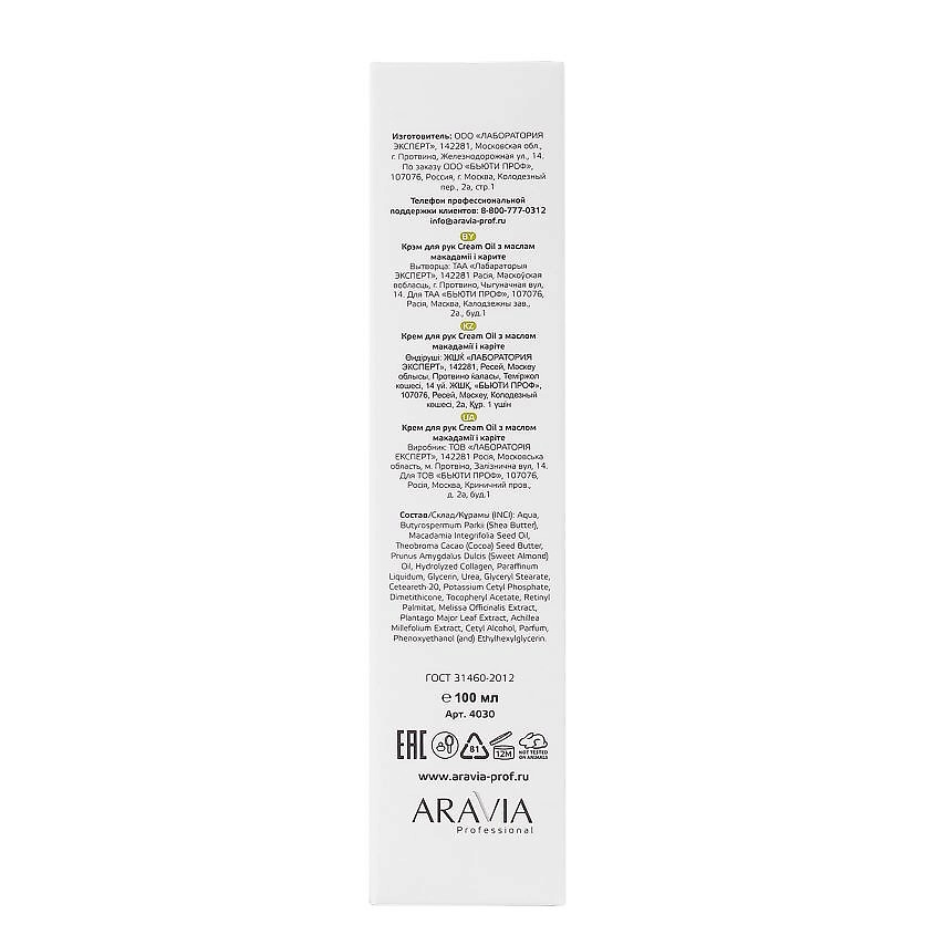 ARAVIA PROFESSIONAL Крем для рук с маслом макадамии и карите Spa Manicure Cream Oil – фото 4