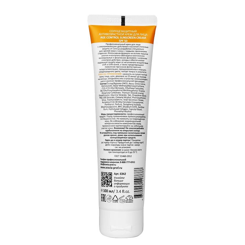 ARAVIA PROFESSIONAL Крем для лица солнцезащитный антивозрастной SPF 50 Age Control Sunscreen Cream – фото 2
