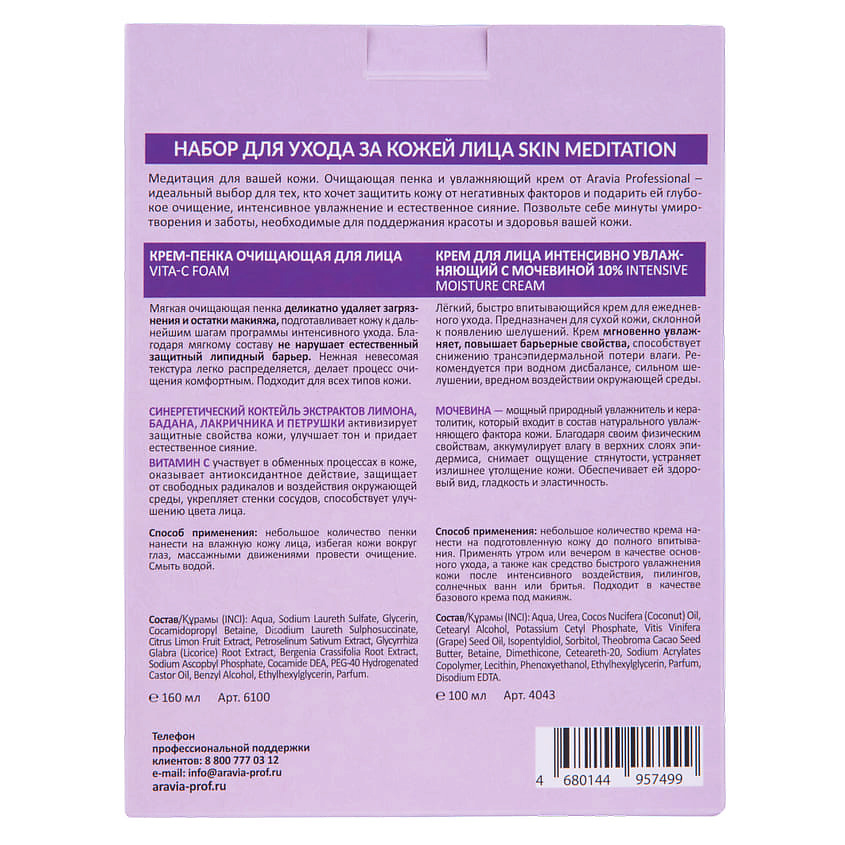 ARAVIA PROFESSIONAL Набор для ухода за кожей лица Skin Meditation – фото 3