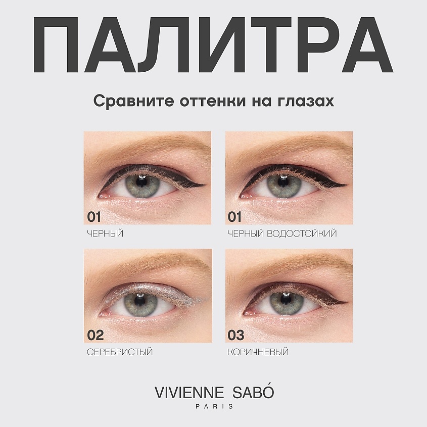 VIVIENNE SABO Подводка для глаз жидкая Lumiere – фото 7
