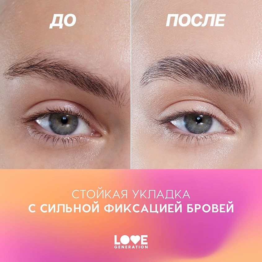 LOVE GENERATION Гель для бровей сильная фиксация Brow Glue – фото 8