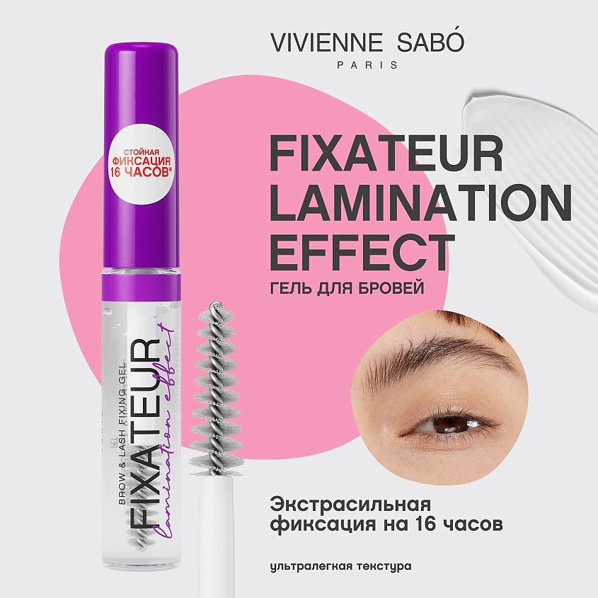 VIVIENNE SABO Гель для бровей с эффектом ламинирования Fixateur Lamination effect – фото 3
