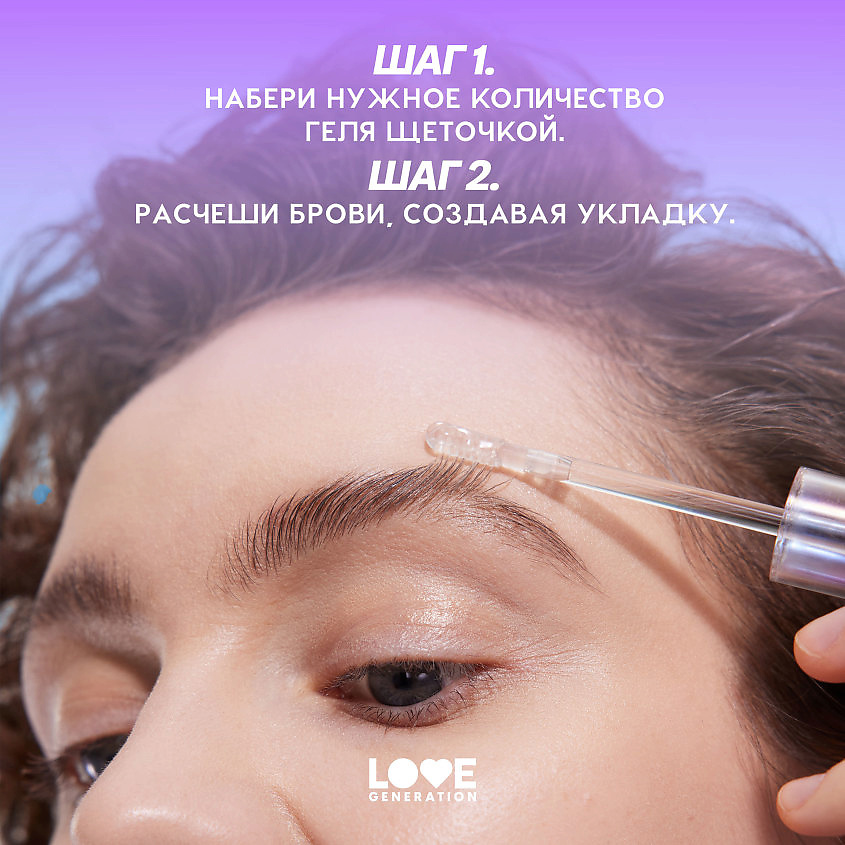 LOVE GENERATION Гель для бровей с силиконовой щеточкой Get High – фото 9