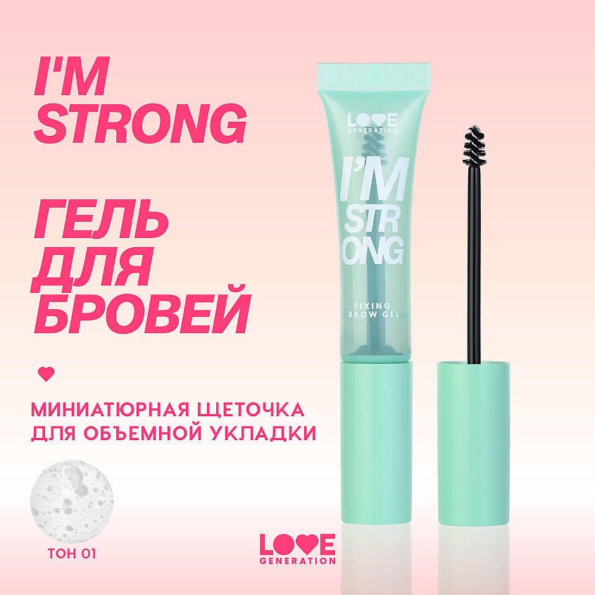 LOVE GENERATION Гель для бровей с длительной фиксацией I'm strong – фото 4