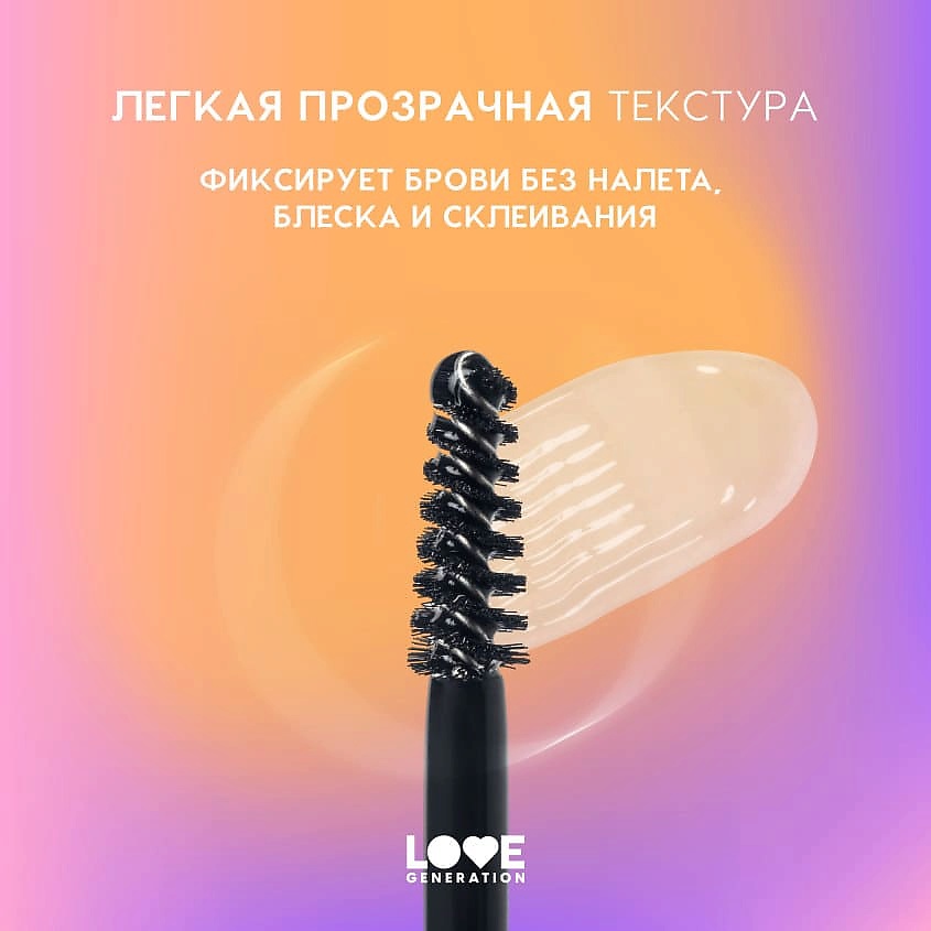 LOVE GENERATION Гель для бровей, средняя степень фиксации Brow Glue – фото 6