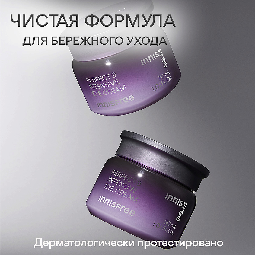 INNISFREE Интенсивный омолаживающий крем для кожи вокруг глаз Perfect 9 Intensive – фото 5