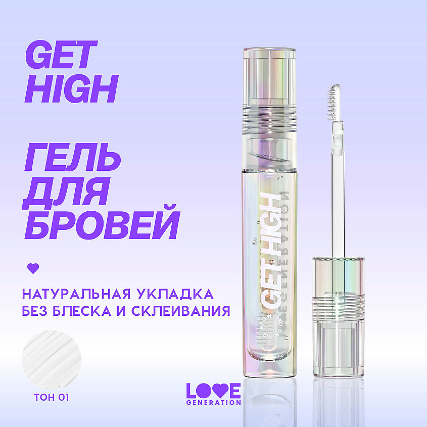 LOVE GENERATION Гель для бровей с силиконовой щеточкой Get High – фото 4