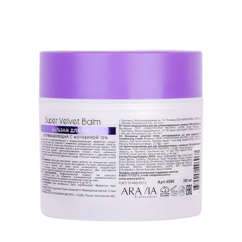 ARAVIA PROFESSIONAL Бальзам для рук суперувлажняющий с мочевиной 10% Spa Manicure Super Velvet Balm – фото 2