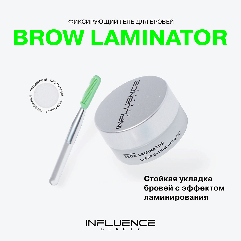 INFLUENCE BEAUTY Гель для бровей Brow Laminator – фото 3