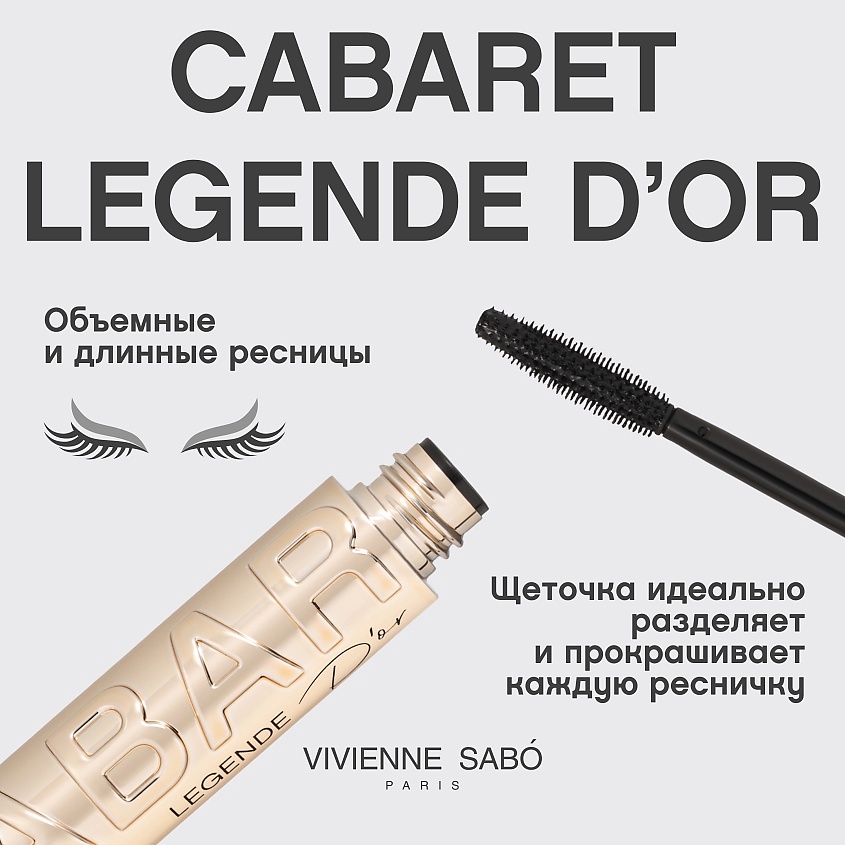 VIVIENNE SABO Тушь для ресниц с эффектом объема и удлинения Cabaret legende d’or – фото 4
