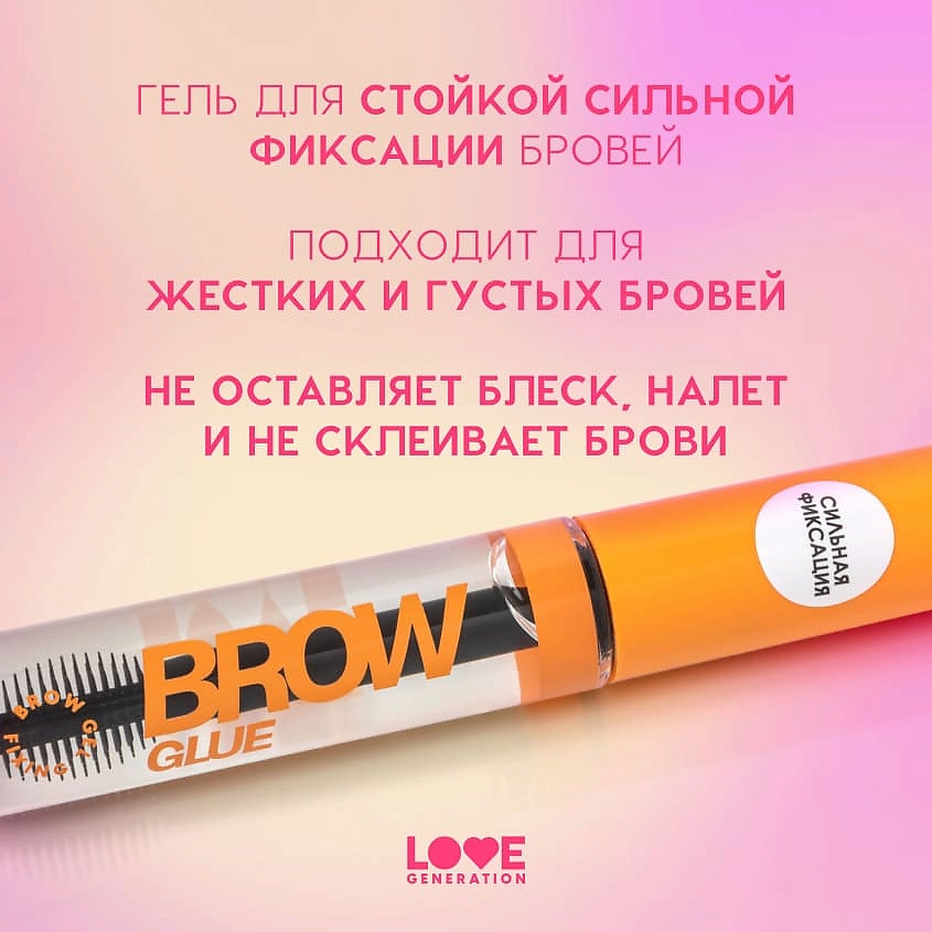 LOVE GENERATION Гель для бровей сильная фиксация Brow Glue – фото 5