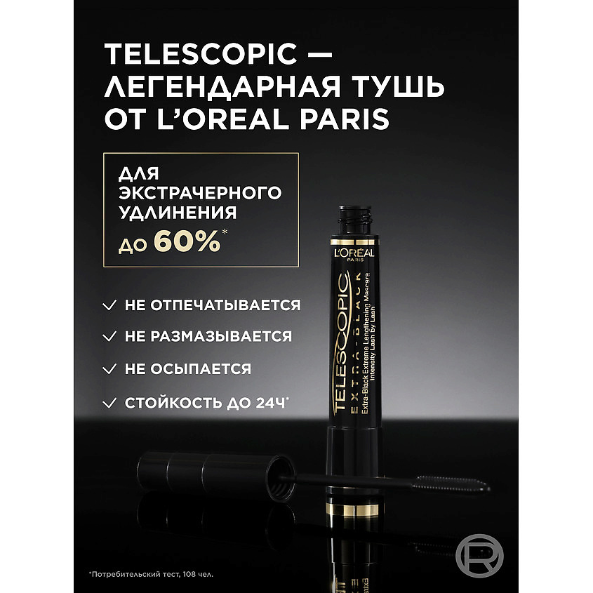 L'ORÉAL PARIS Тушь для ресниц для удлинения и разделения, экстрачерная Telescopic Extra-Black Mascara – фото 3