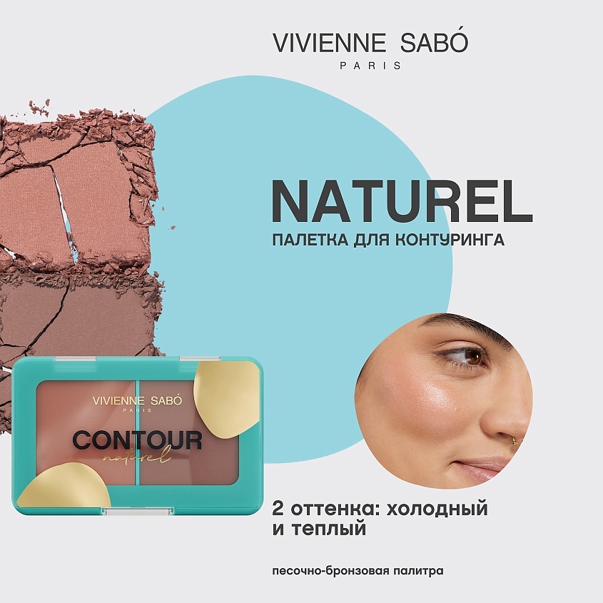 VIVIENNE SABO Палетка для контуринга лица шелковистая текстура Naturel – фото 3