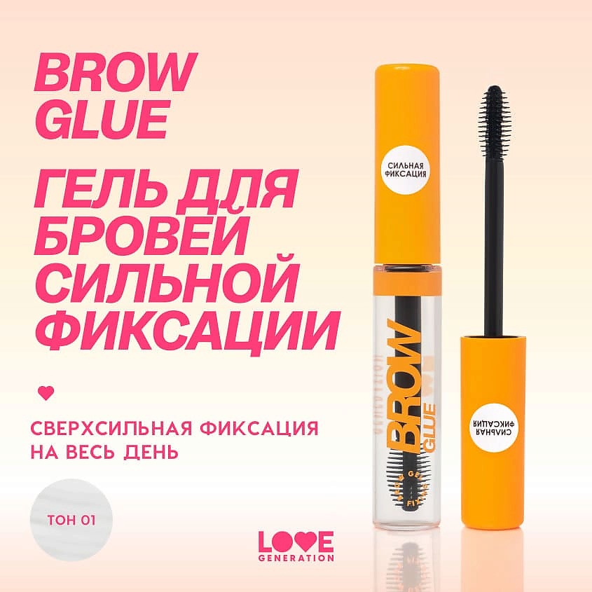 LOVE GENERATION Гель для бровей сильная фиксация Brow Glue – фото 4