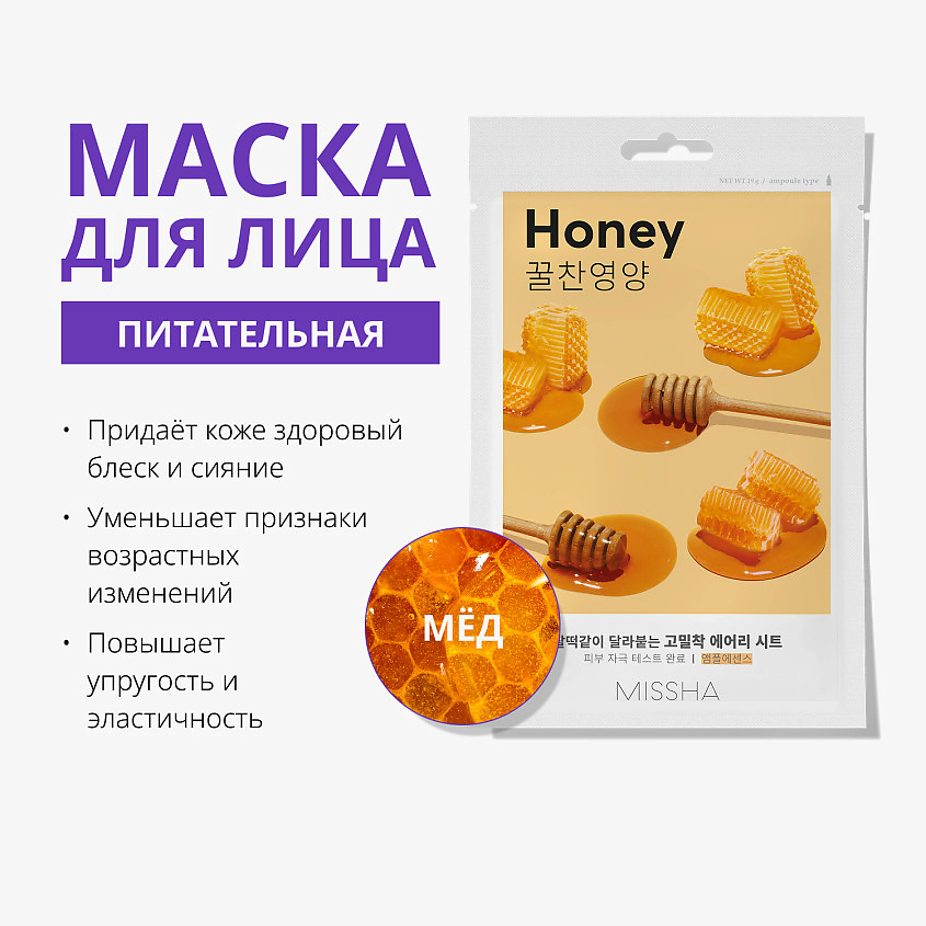 MISSHA Маска тканевая Airy Fit питательная с медом для огрубевшей сухой кожи – фото 3