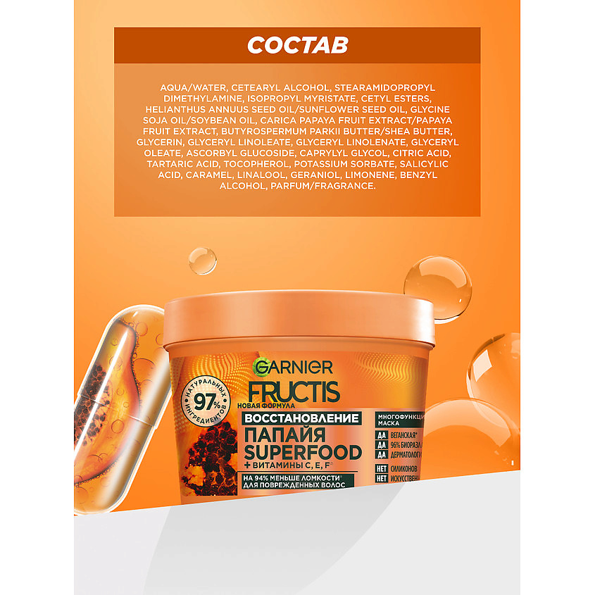 FRUCTIS Маска 3в1, Superfood Папайя, для поврежденных волос, 390 мл – фото 11
