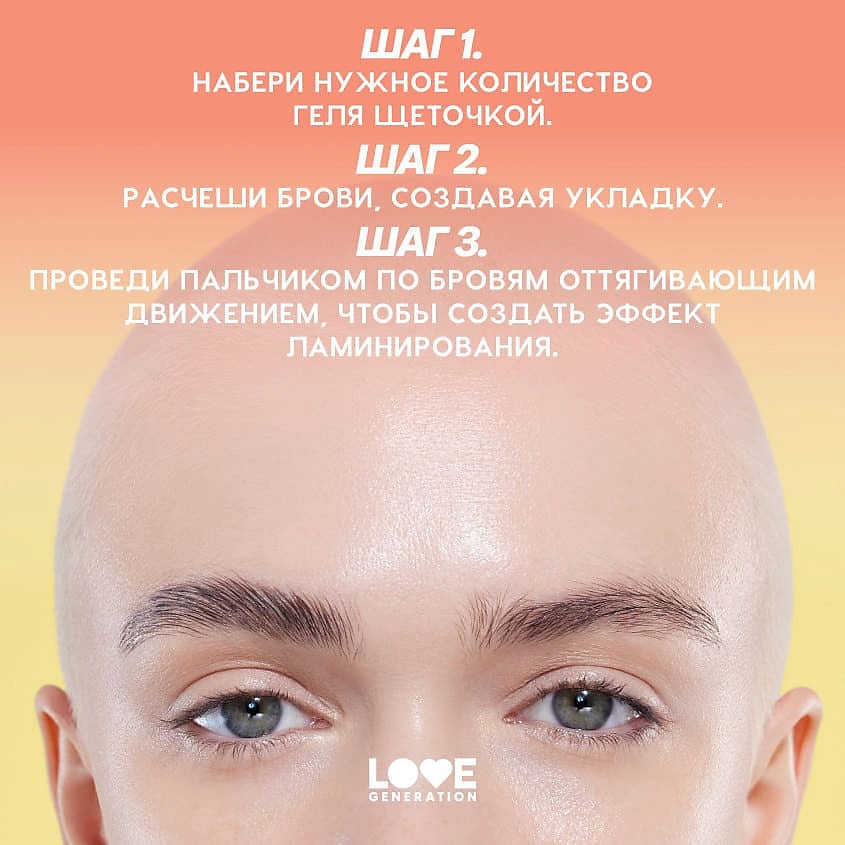 LOVE GENERATION Гель-желе для бровей с сильной фиксацией и эффектом ламинирования Frida – фото 9