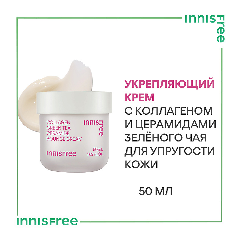 INNISFREE Укрепляющий крем с коллагеном и церамидами зелёного чая для упругости кожи Collagen – фото 2