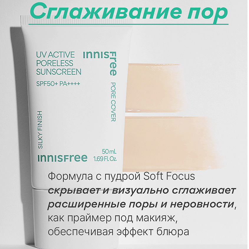 INNISFREE Солнцезащитный крем с эффектом сглаживания пор SPF 50+ PA++++ UV Active Sunscreen – фото 4