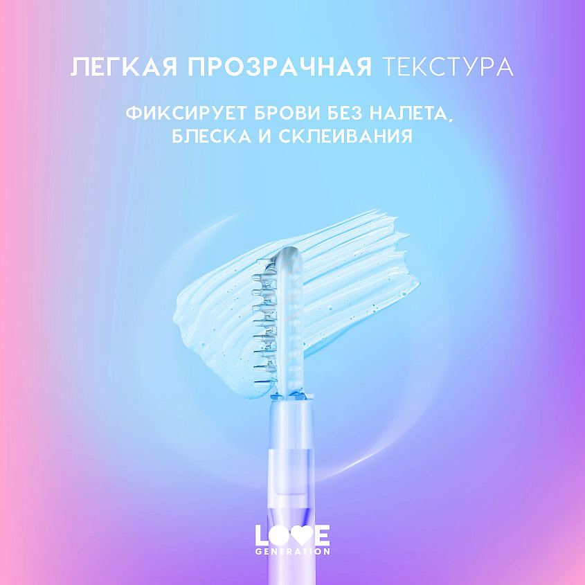 LOVE GENERATION Гель для бровей с силиконовой щеточкой Get High – фото 6