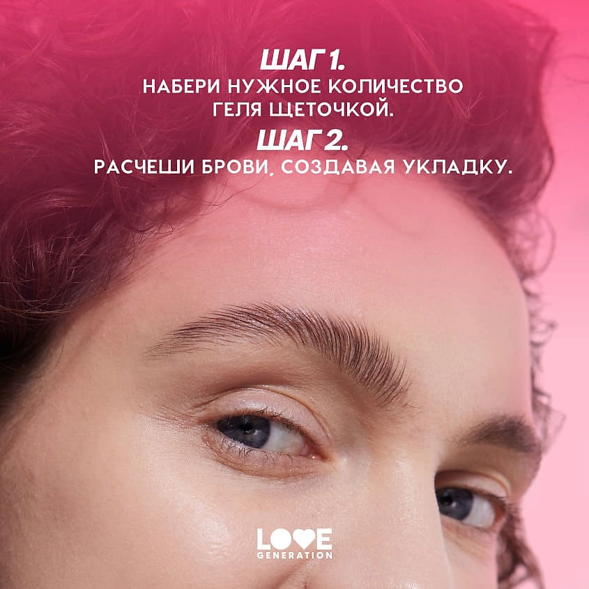 LOVE GENERATION Гель для бровей сильная фиксация Brow Glue – фото 9
