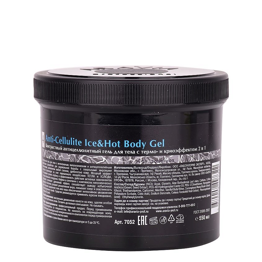 ARAVIA ORGANIC Контрастный антицеллюлитный гель для тела с термо и крио эффектом Anti-Cellulite Ice&Hot Body Gel – фото 2